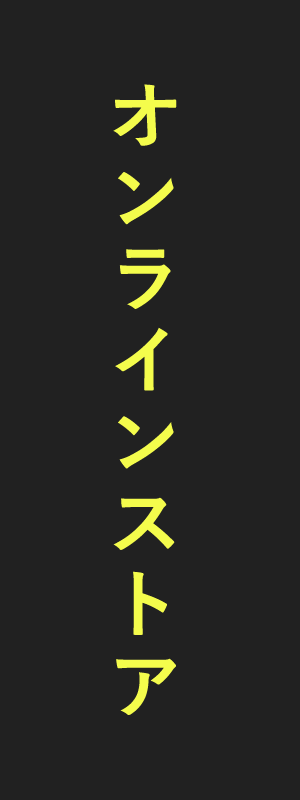 オンラインストアを見てみる