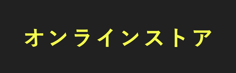 オンラインストアを見てみる
